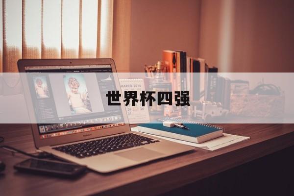 开云网站-2022世界(jiè)杯四强世界(jiè)杯四强