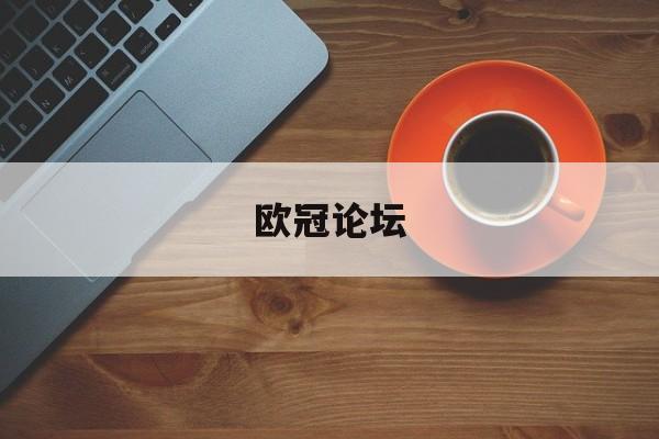开云官网-欧冠吧百度贴吧欧冠论坛